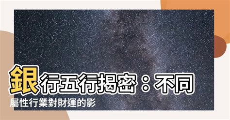 金融業五行|【銀行五行屬性】解讀銀行財運密碼：五大行庫的五行屬性